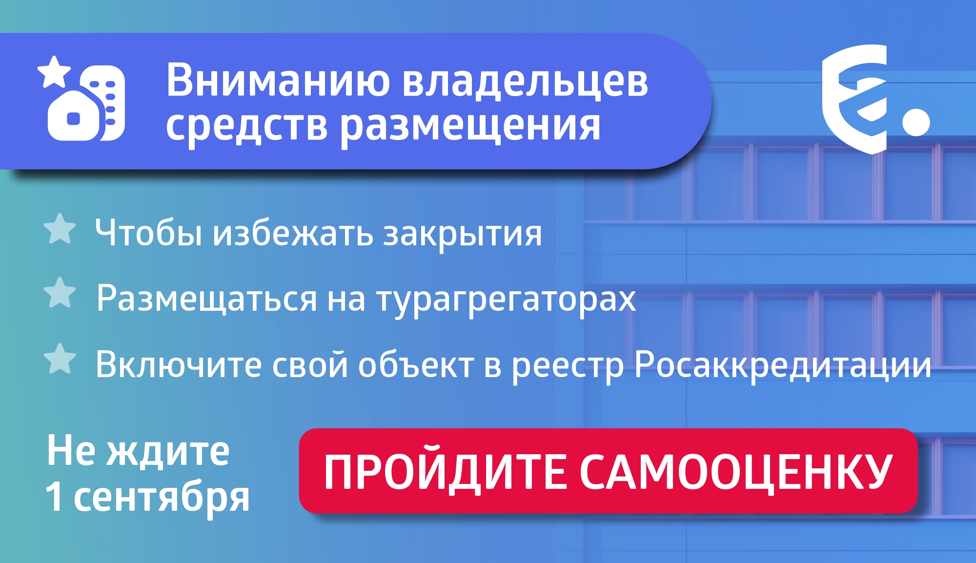 До 1 сентября все средства размещения должны пройти самооценку (самоклассификацию)!.