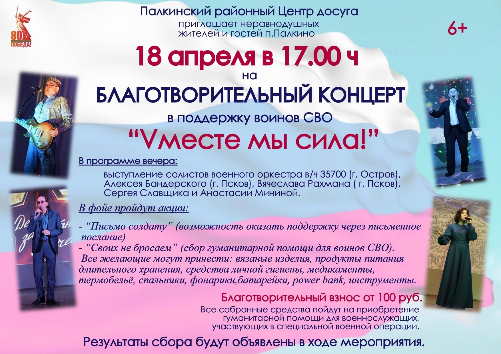 Благотворительный концерт в поддержку воинов СВО &quot;Vместе мы сила!&quot;.