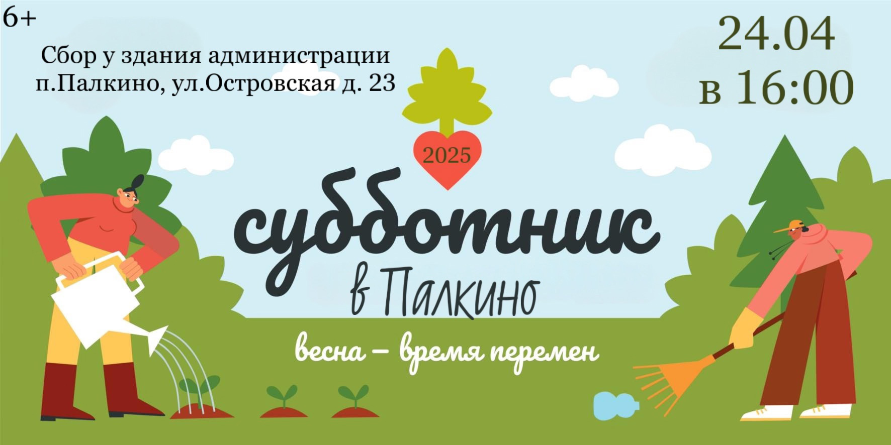 Субботник «Весна-время перемен».