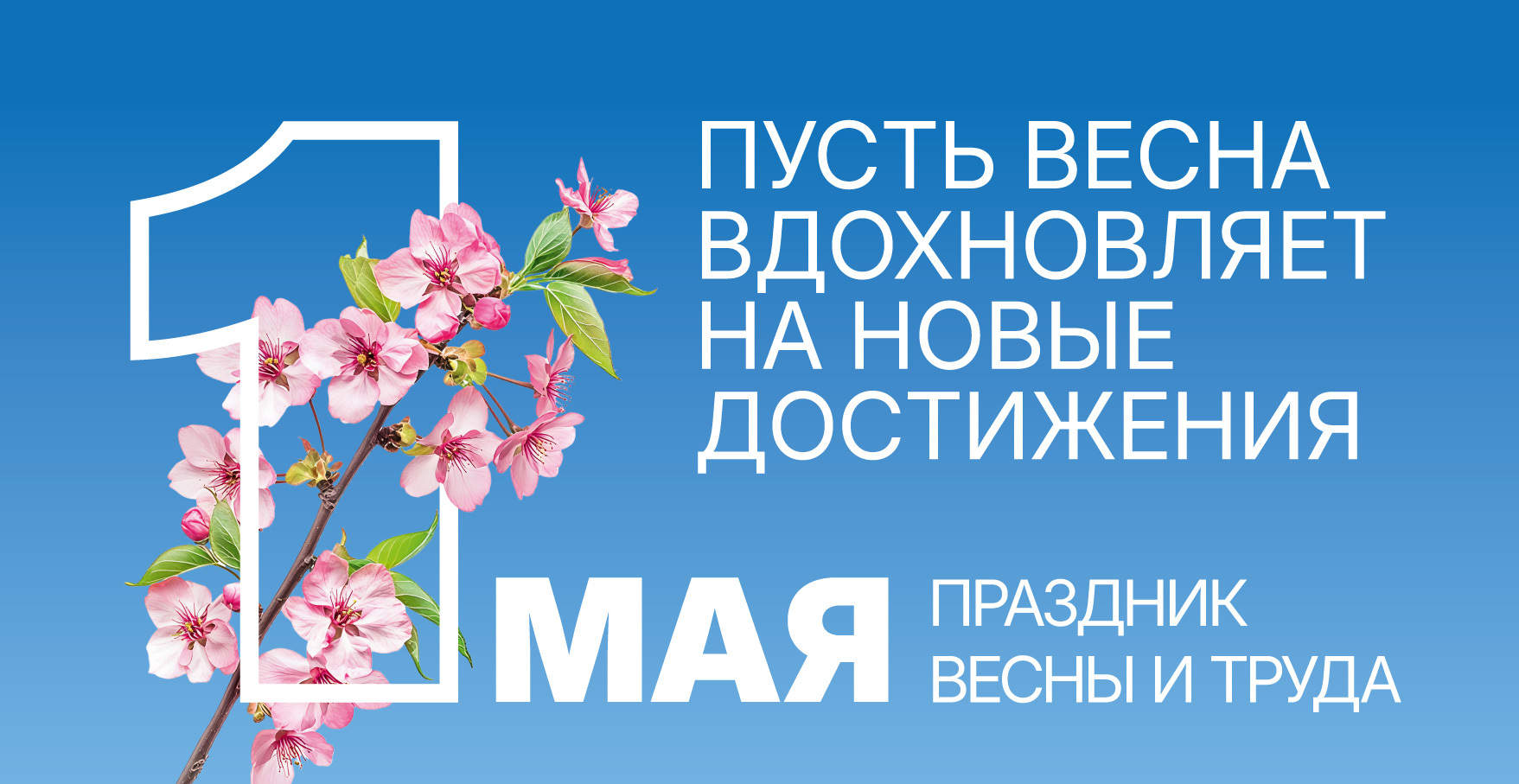 1 Мая — Международный день труда!.