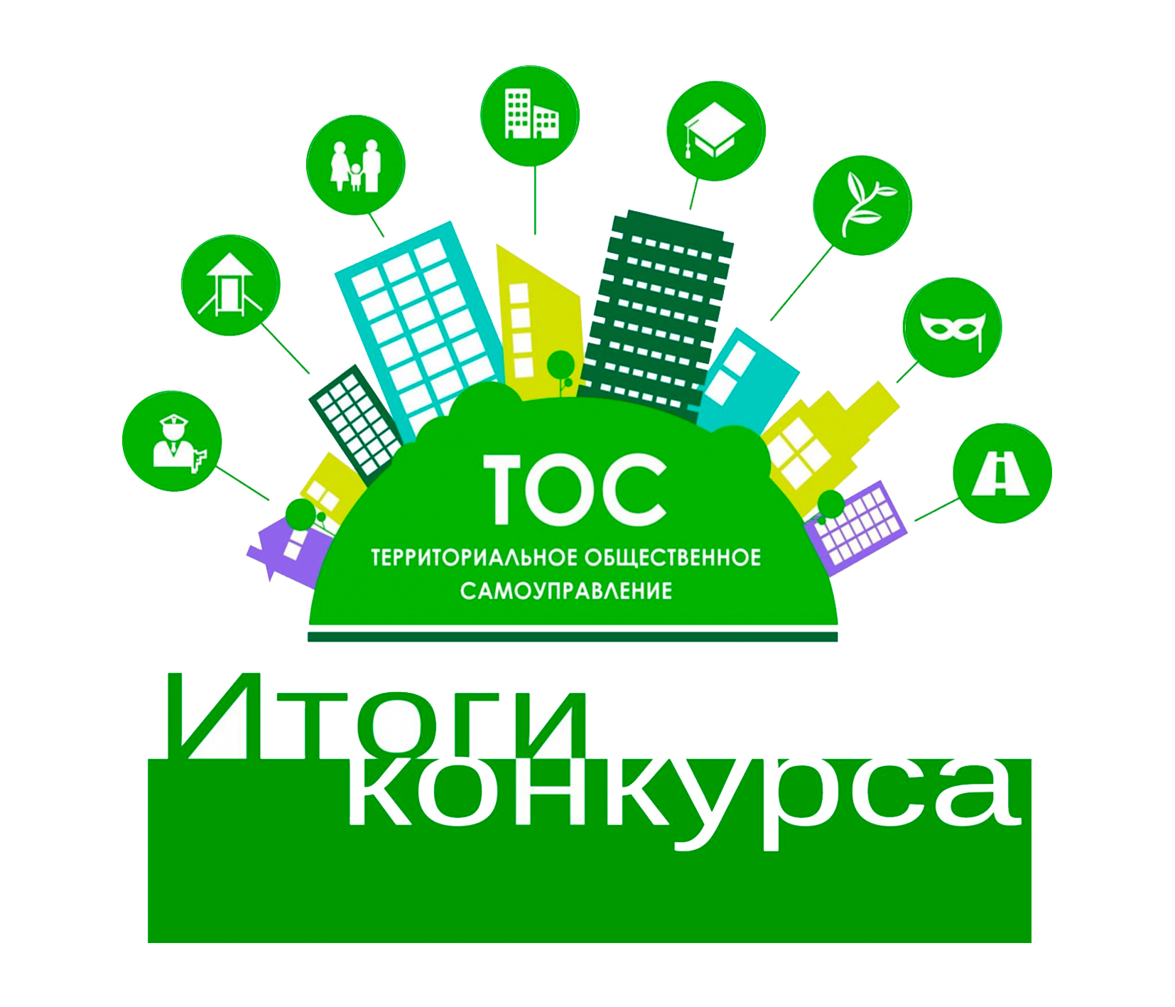 Итоги конкурса проектов ТОС.