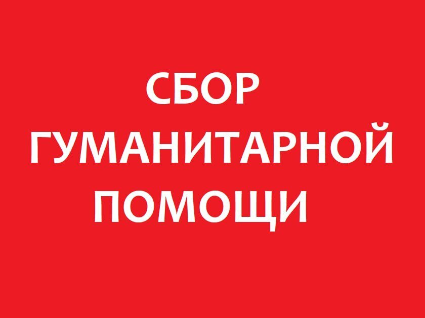 Сбор гуманитарной помощи семье.