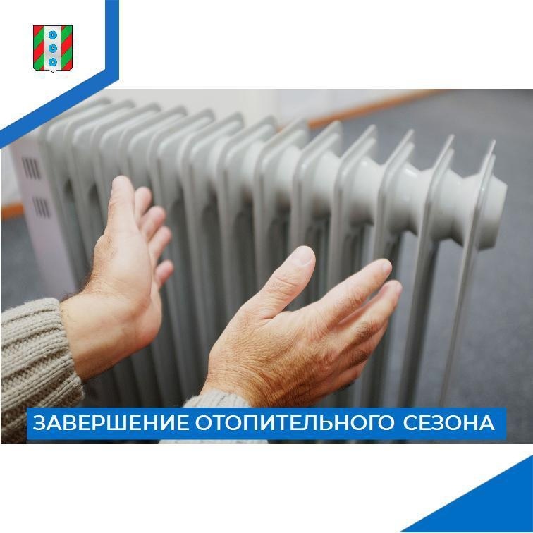 О завершении отопительного сезона.