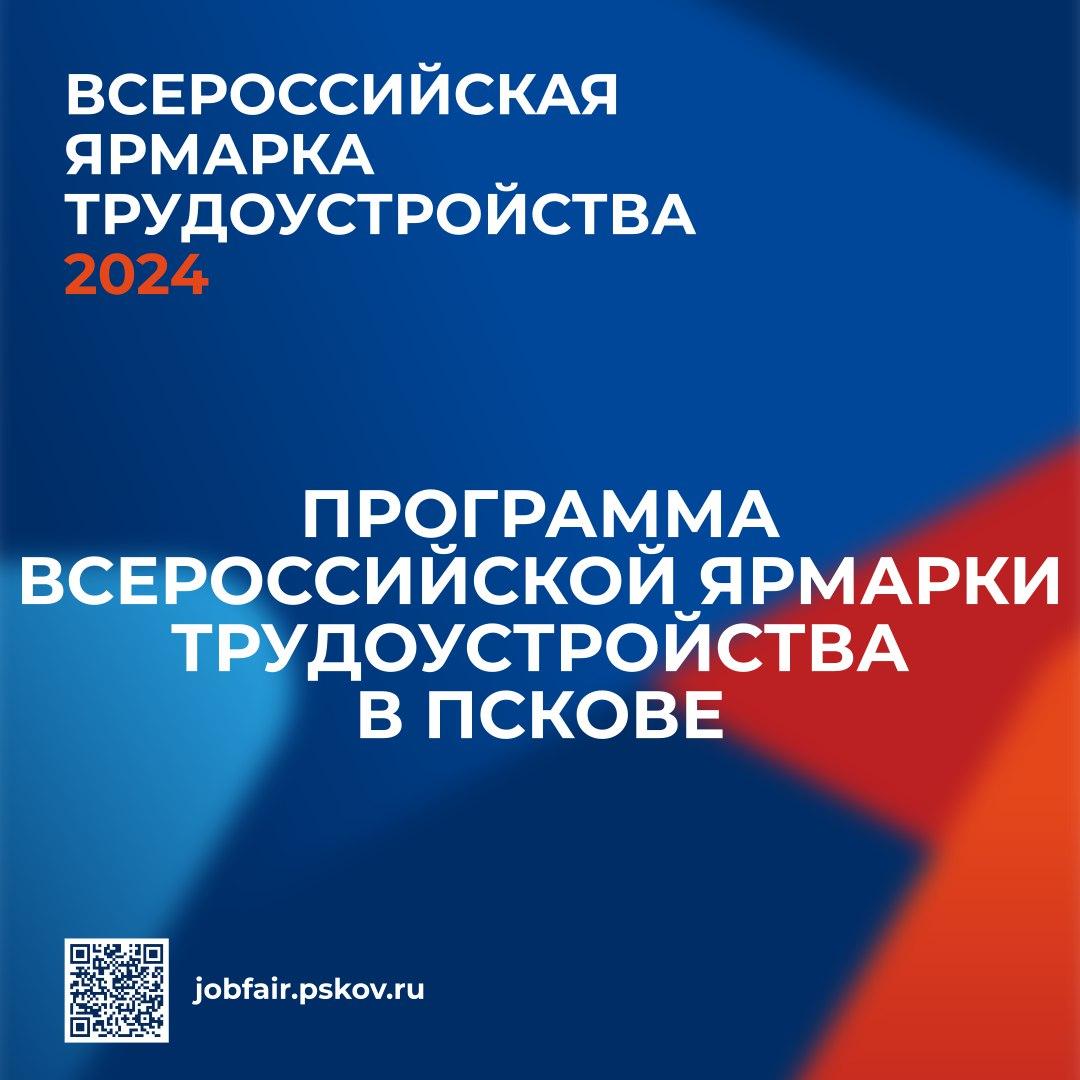 Ярмарка трудоустройства проходит в Псковской области.