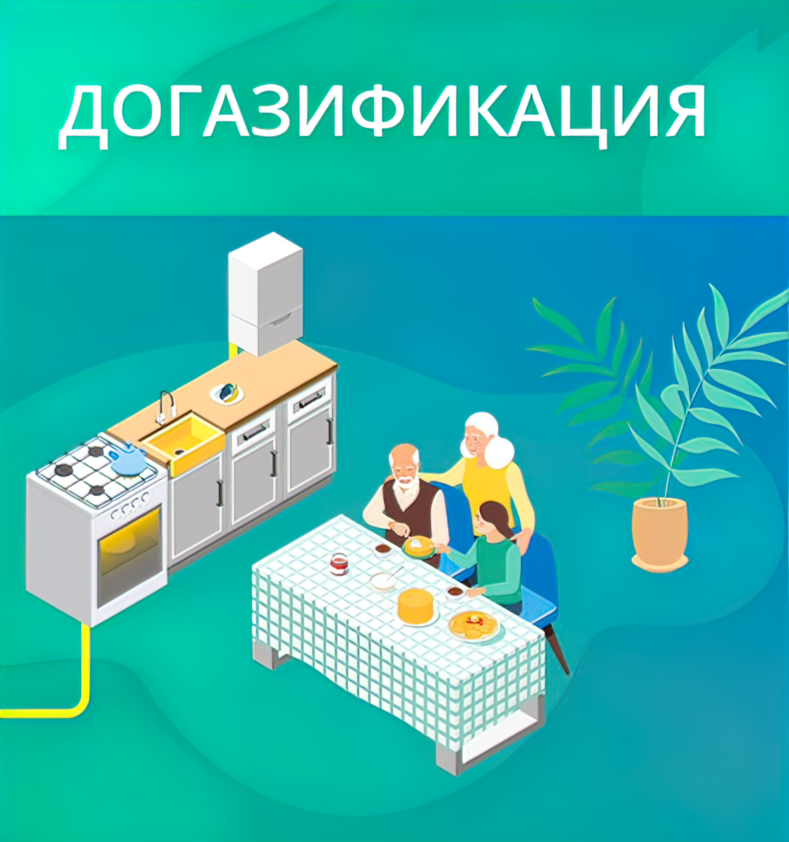 Информирование населения о догазификации.