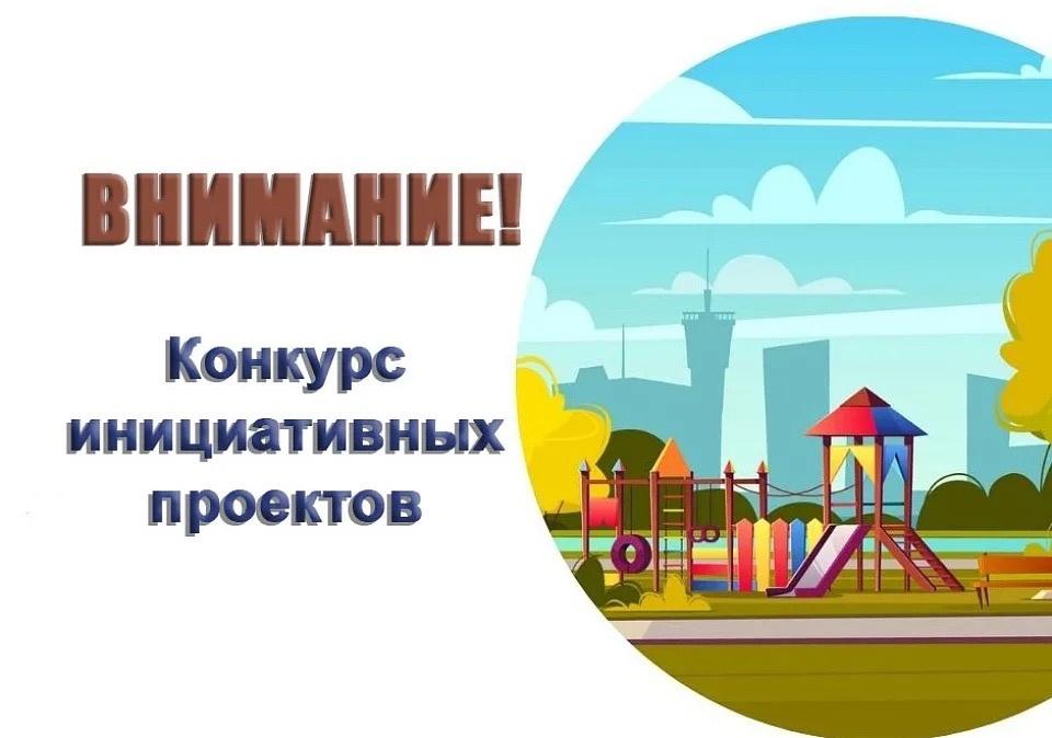 Конкурс инициативных проектов.