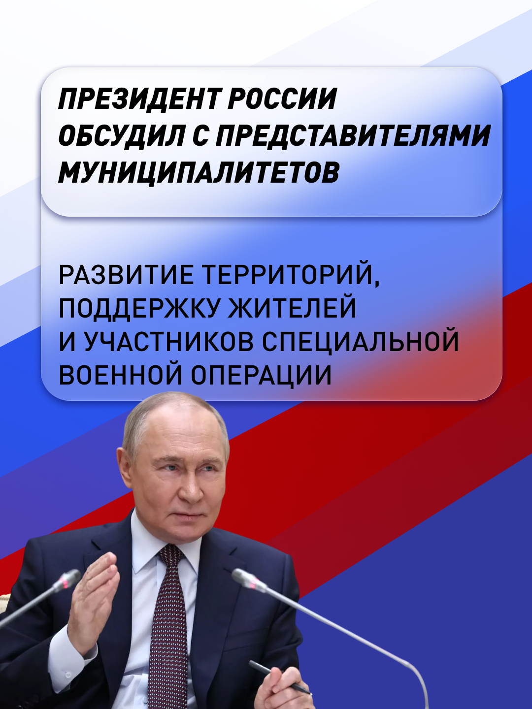 Владимир Путин обсудил с главами муниципалитетов развитие территорий.