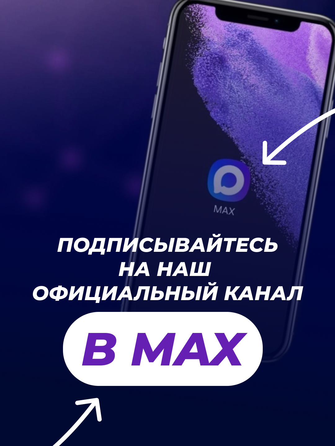 Госпаблики приглашают пользователей в MAX_20.05.
