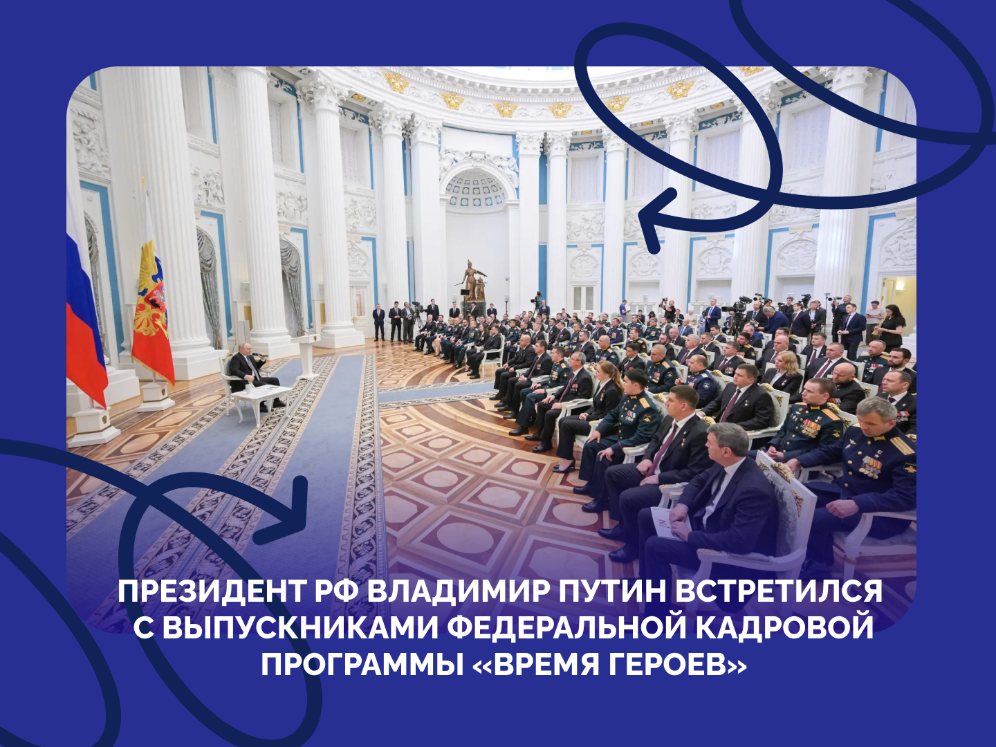 Президент встретился с выпускниками программы «Время героев».