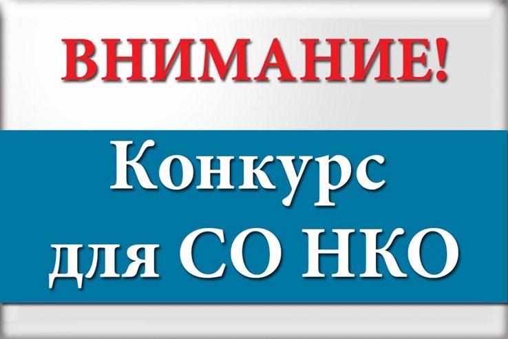 Конкурс СО НКО.