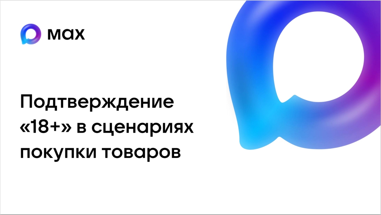 Подтверждение 18+ в сценариях покупки товаров.