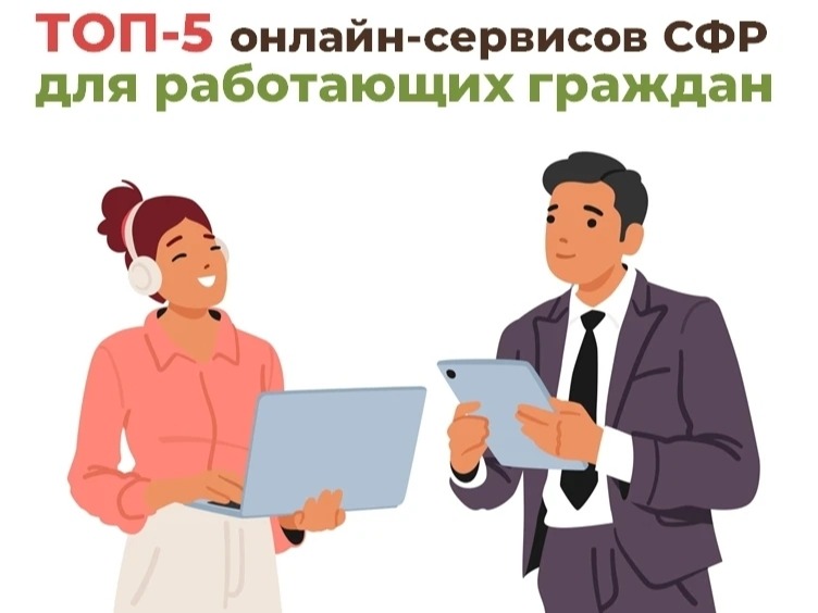ТОП-5 онлайн-сервисов Соцфонда для работающих граждан.