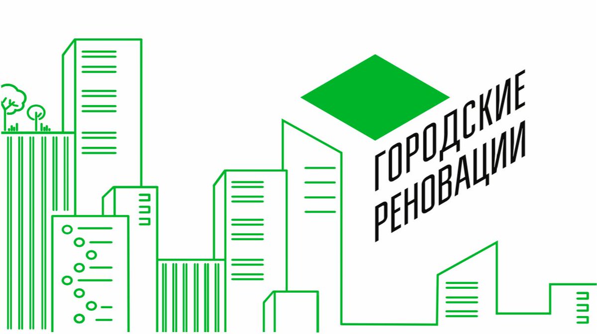 Конкурс «Городские реновации».