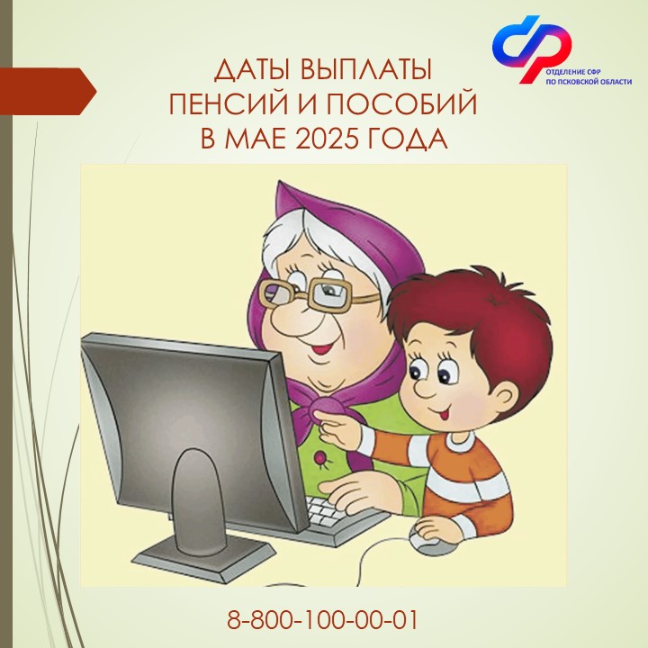 Детские пособия и пенсии в Псковской области: график выплат  в мае 2025 года.