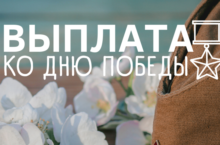 Почта России доставит выплаты к 80-й годовщине Победы  150 000 ветеранов.