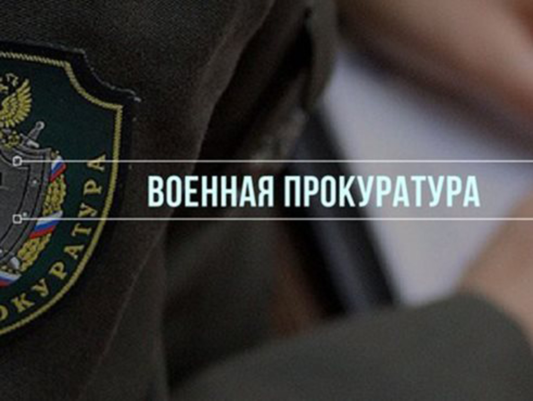 По иску военной прокуратуры судом в Пскове заблокирован доступ к четырем Интернет-сайтам с противоправной информацией.