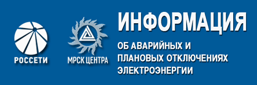 Отключение электроэнергии. Отключение электроэнергии.