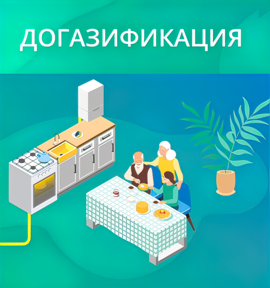Информирование населения о догазификации. Информирование населения о догазификации.